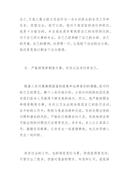 基层乡村医生工作述职报告.docx