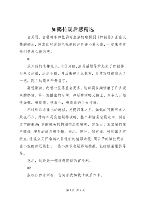 如懿传观后感精选.docx