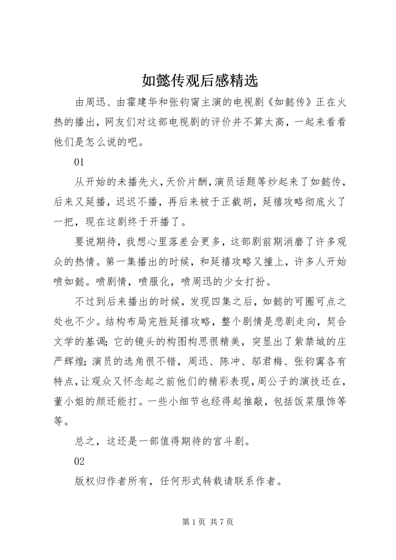 如懿传观后感精选.docx