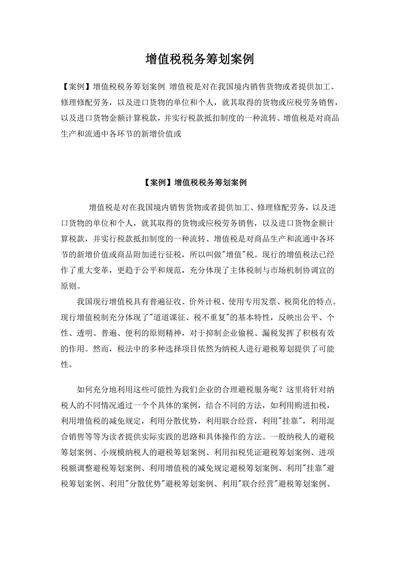 增值税税务筹划案例