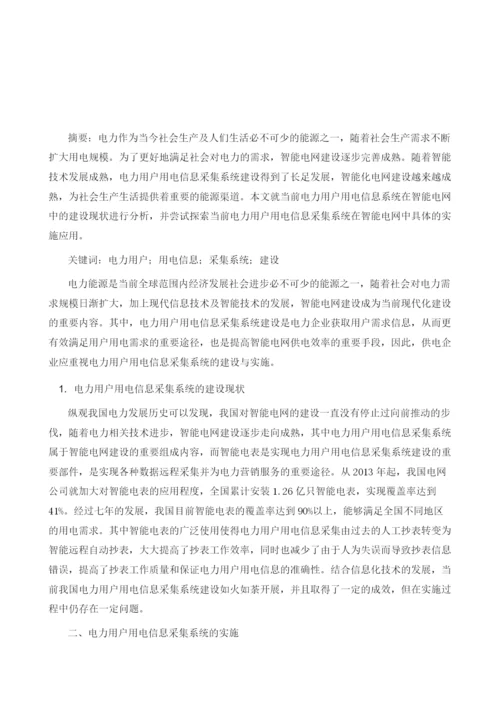 浅论电力用户用电信息采集系统的建设与实施.docx