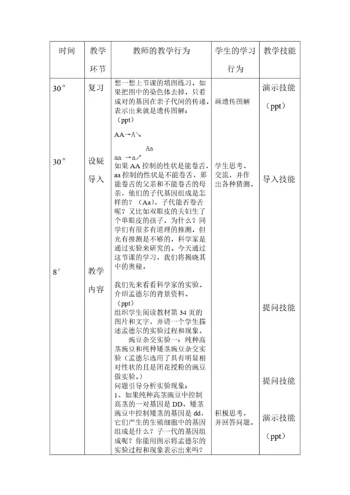 【免费下载】生物微格教学教案052528.docx