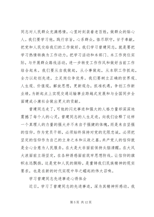 学习曾建同志先进事迹心得体会 (3).docx