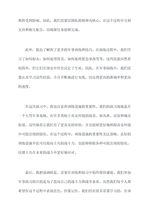 军事演练心得体会