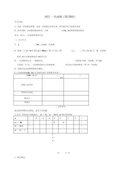 天津市宁河区八年级数学下册19一次函数19.2一次函数19.2.2一次函数(第2课时)导学案(无答案)(新版)新