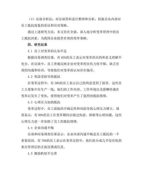变革管理中的员工抵抗因素分析