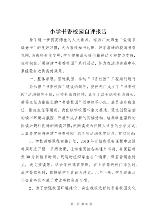 小学书香校园自评报告.docx