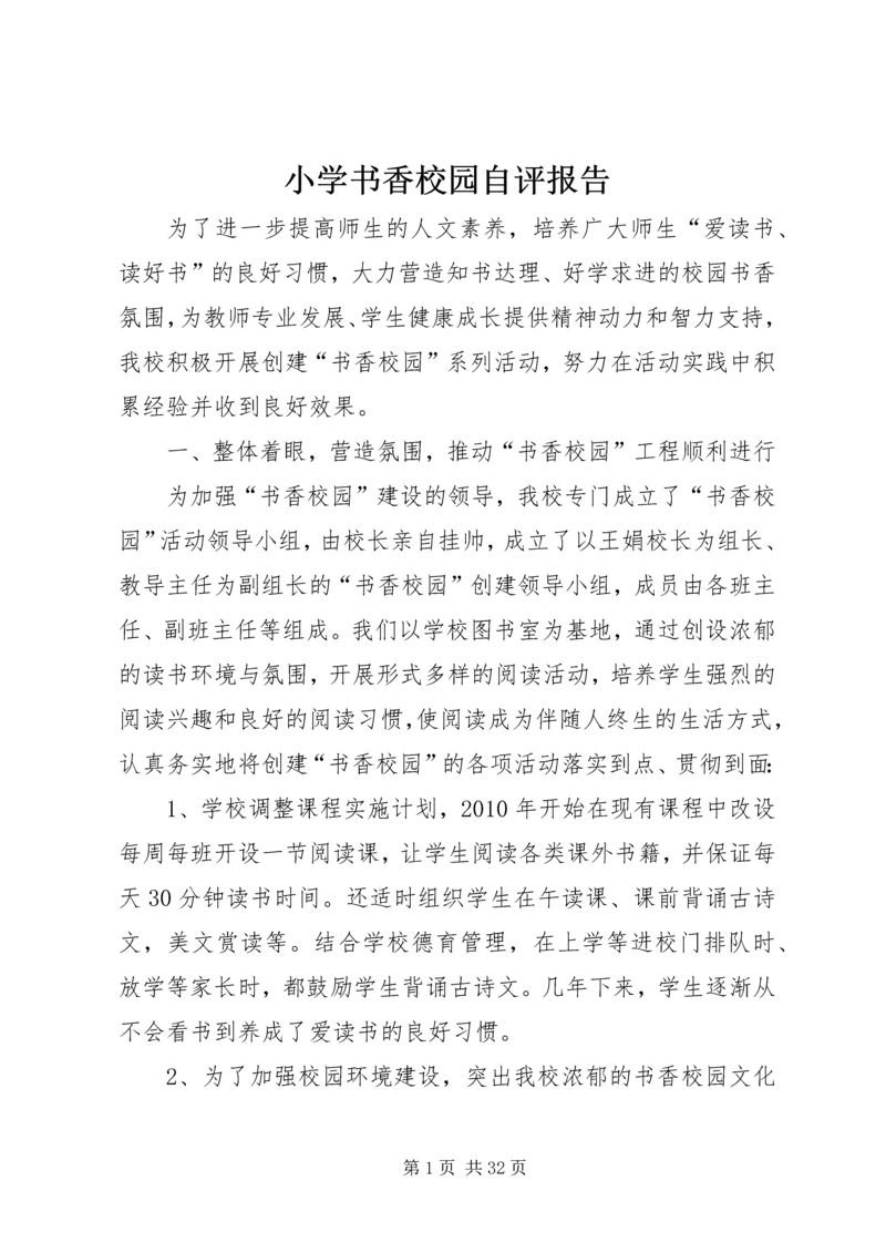 小学书香校园自评报告.docx