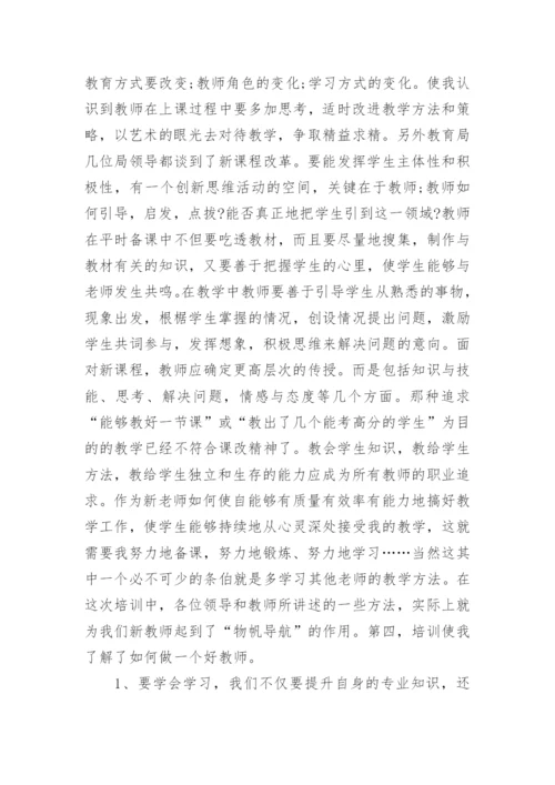 新教师入职培训心得体会_2.docx