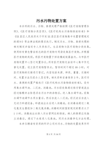 污水污物处置方案.docx