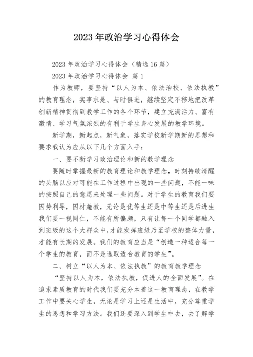 2023年政治学习心得体会.docx