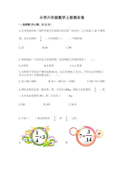 小学六年级数学上册期末卷【重点班】.docx