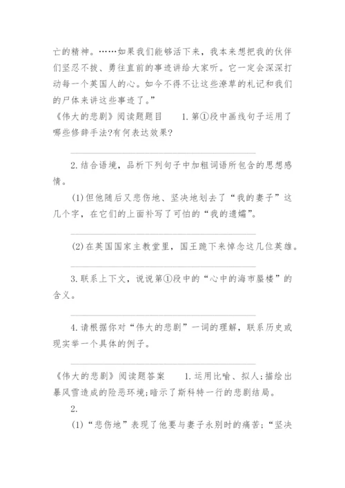 《伟大的悲剧》阅读题答案阅读题原文.docx