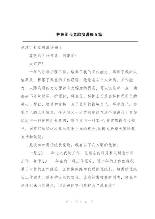 护理组长竞聘演讲稿5篇.docx