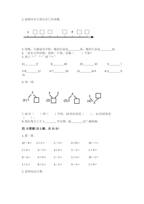 一年级上册数学期末测试卷附答案（研优卷）.docx