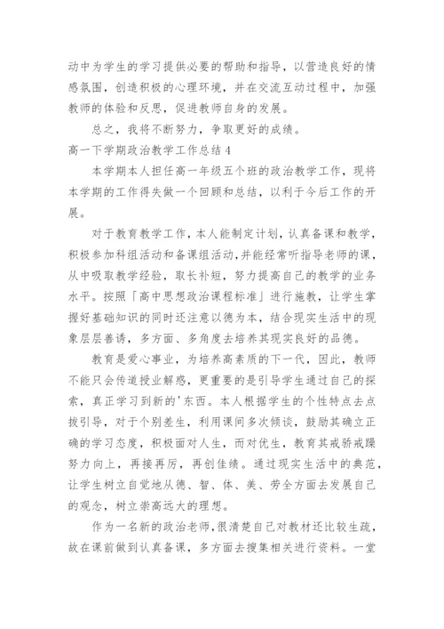 高一下学期政治教学工作总结.docx