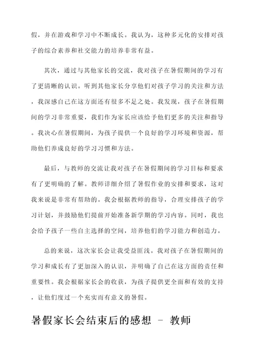 暑假家长会结束后感想