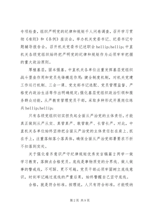 关于强化看齐意识严守纪律规矩优秀发言稿.docx