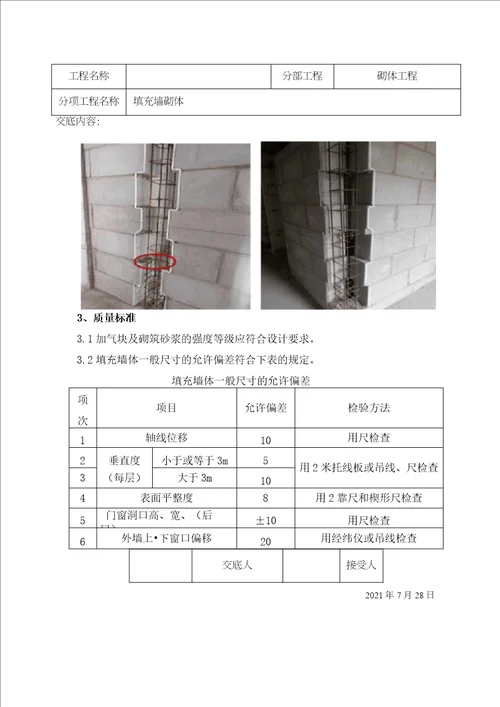 混凝土加气块砌筑技术交底