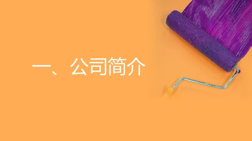 橙色简约风市场家装装修公司宣传PPT模板