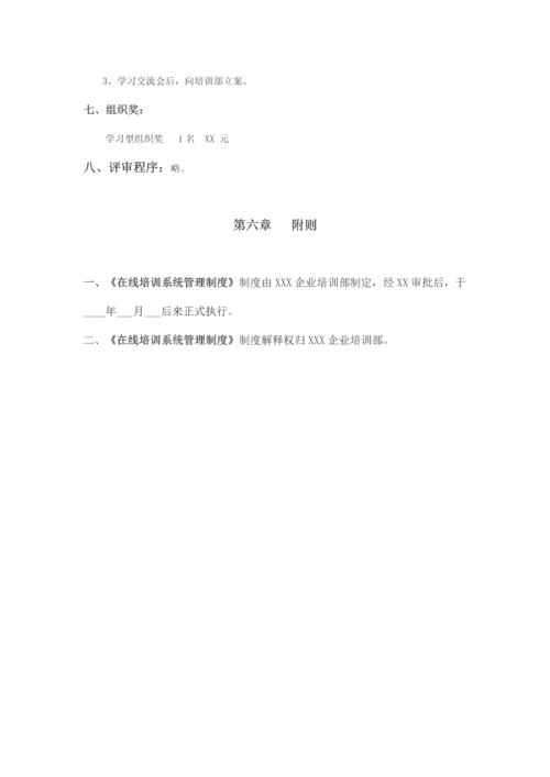 在线培训系统管理制度.docx