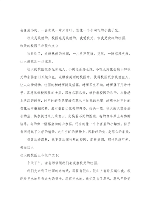 秋天的校园三年级作文精选15篇