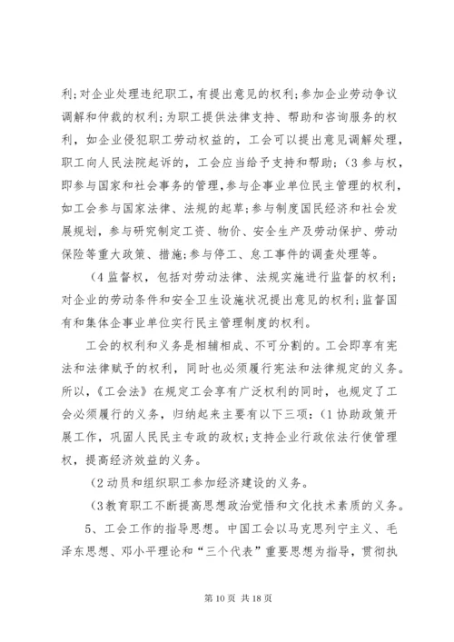 工会的性质任务地位职能权利义务和工会工作的指导思想.docx