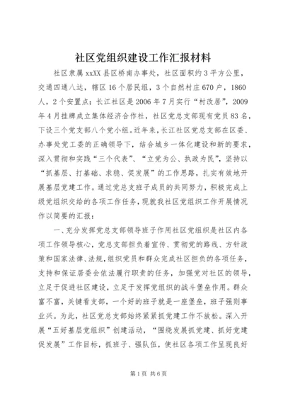 社区党组织建设工作汇报材料精编.docx