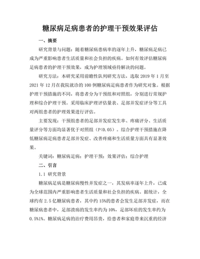 糖尿病足病患者的护理干预效果评估