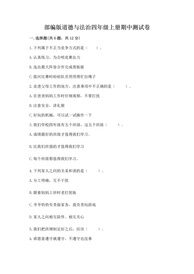 部编版道德与法治四年级上册期中测试卷精品【精选题】.docx