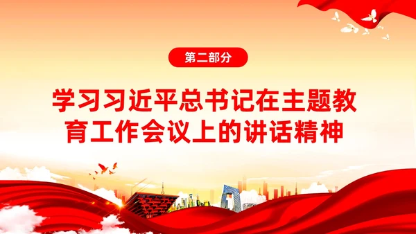 主题教育党课第二批主题教育部署会议主题教育党建ppt