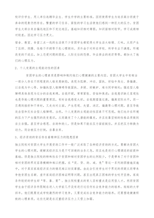 浅谈和谐校园下的独立院校贫困生资助体系构建.docx