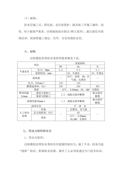 自粘式防水卷材施工工艺.docx