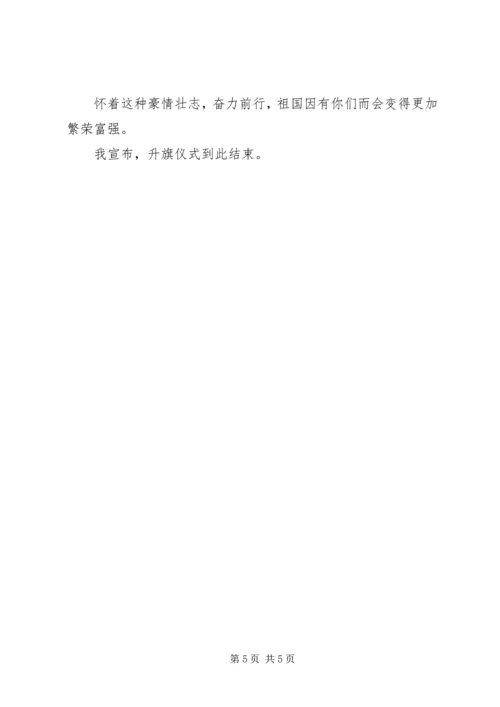 升国旗仪式主持词 (4).docx