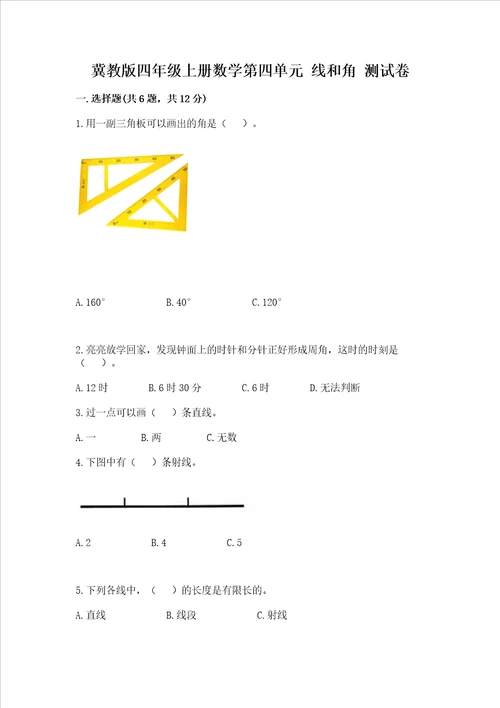 冀教版四年级上册数学第四单元 线和角 测试卷含答案典型题