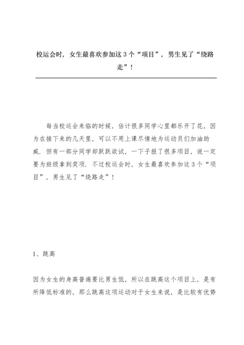 校运会时，女生最喜欢参加这3个“项目”，男生见了“绕路走”!.docx