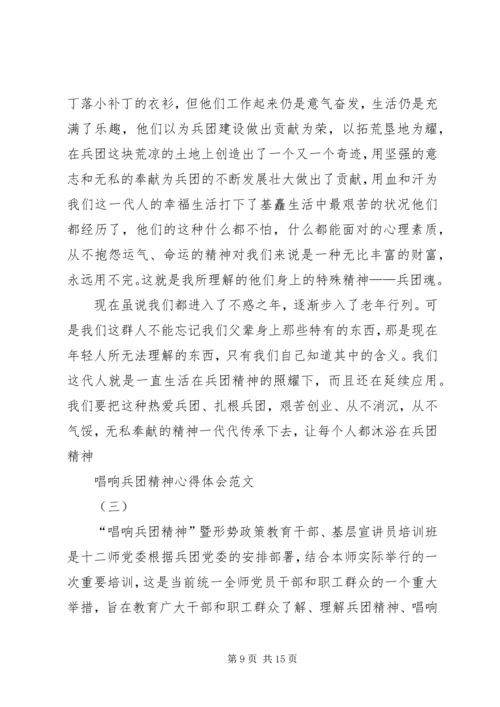 学习兵团精神心得体会.docx