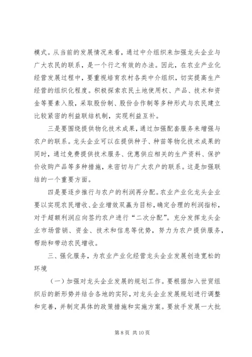 充分发挥农业龙头企业在富民强省中的带动作用 (4).docx