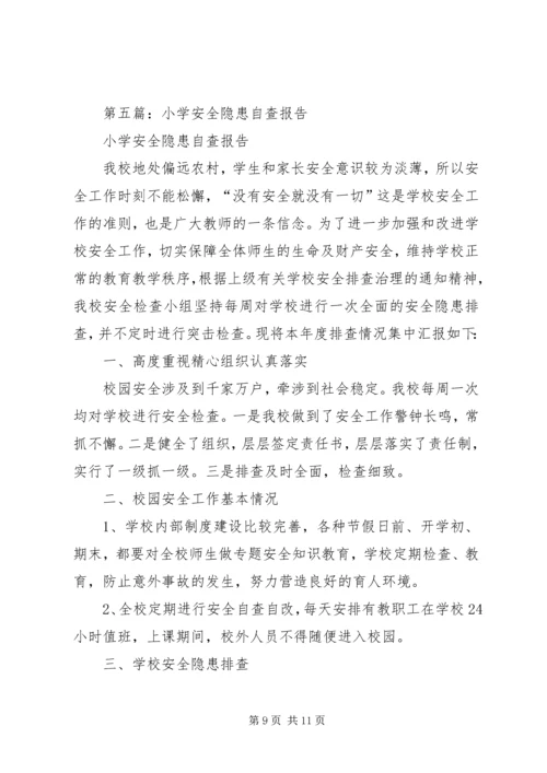 第一篇：小学安全隐患自查报告.docx