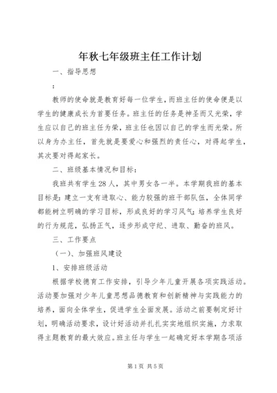 年秋七年级班主任工作计划.docx