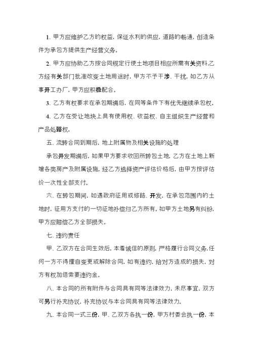 有关土地承包合同范文汇总9篇