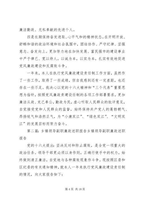 乡镇领导副职廉政述职报告_1.docx