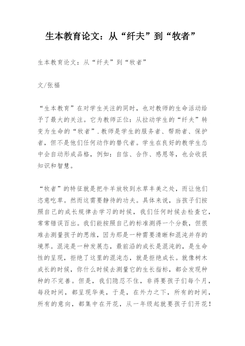 生本教育论文：从“纤夫”到“牧者”.docx