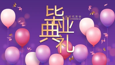 紫色时尚毕业典礼通用动态PPT模板
