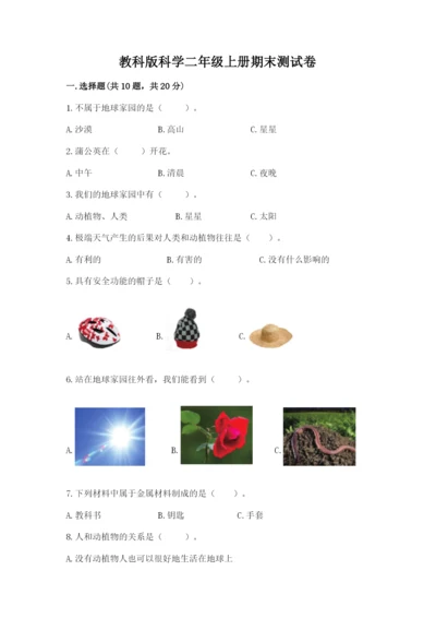 教科版科学二年级上册期末测试卷（名师推荐）.docx