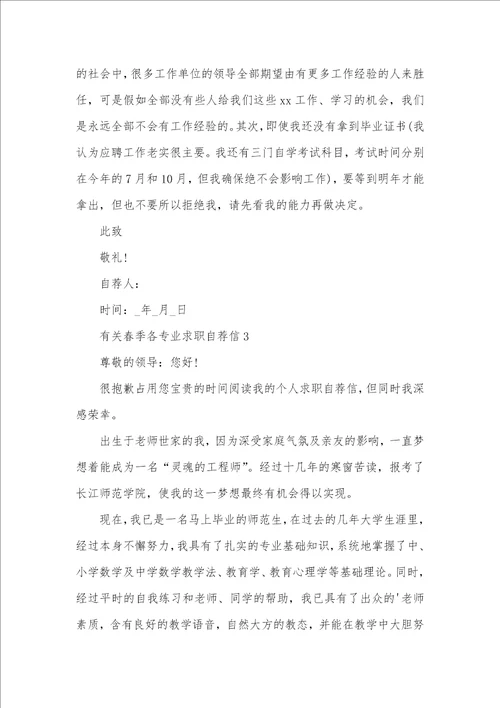 2021年春季各专业求职自荐信范文