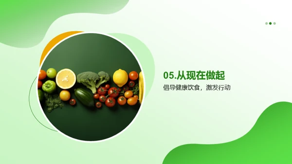 吃出健康生活