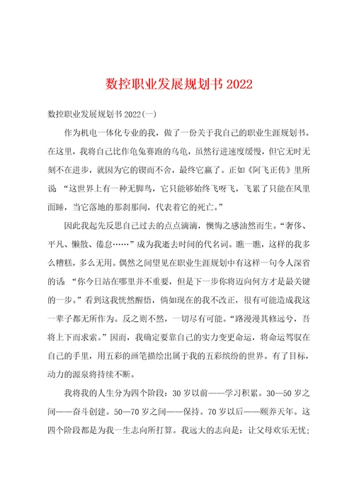 数控职业发展规划书2022