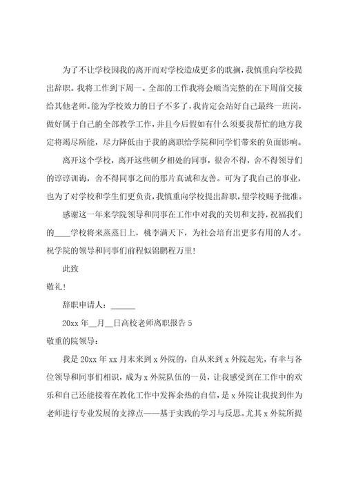 高校教师离职报告