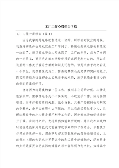 工厂工作心得报告7篇